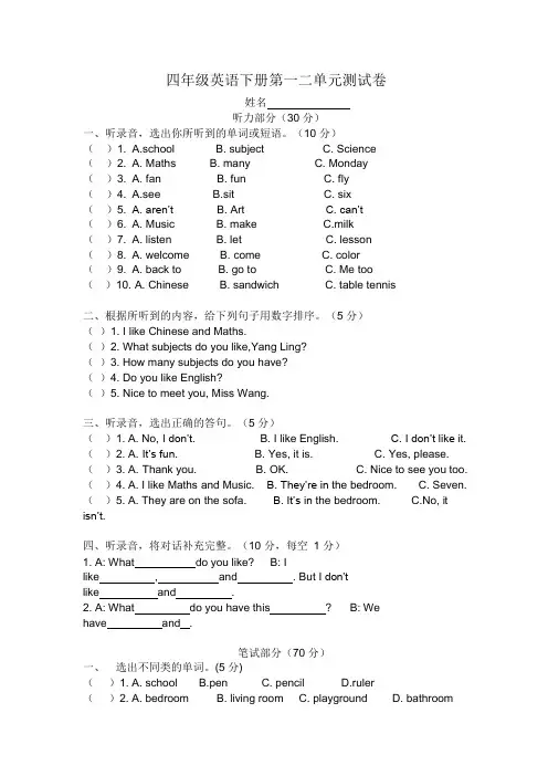(完整版)译林版四年级下册英语一二单元测试卷(可编辑修改word版)
