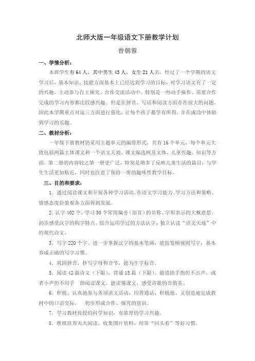 北师大版一年级语文下册教学计划