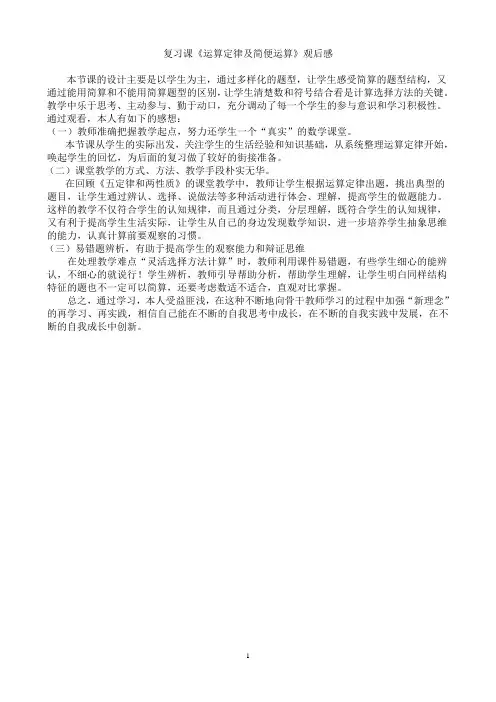 复习课《运算定律与简便算法-》教学反思