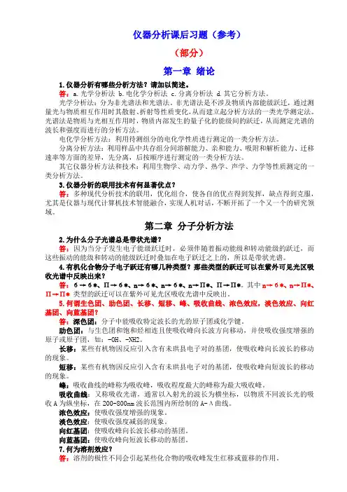 仪器分析课后习题答案(武大版)