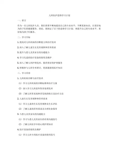 儿科医护进修学习计划