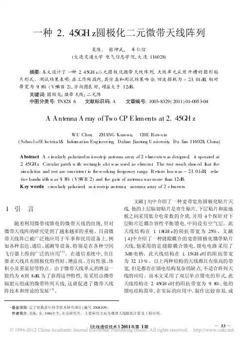 一种2_45GHz圆极化二元微带天线阵列