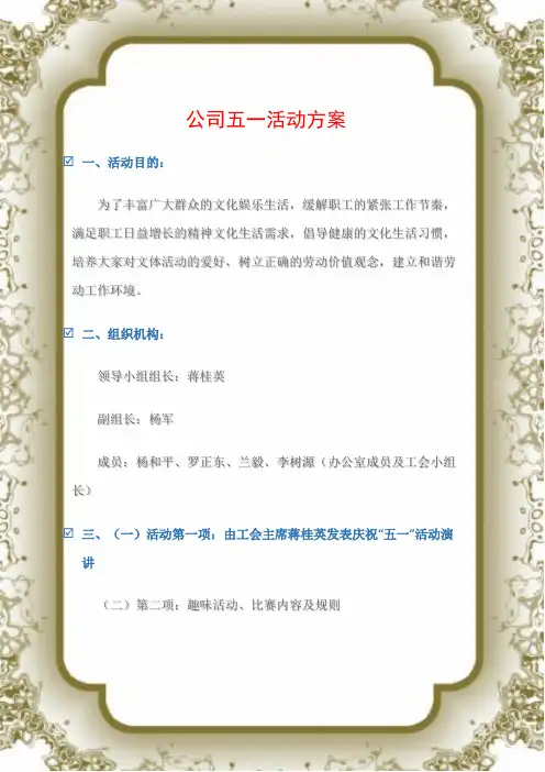 (五一劳动节)公司五一活动方案