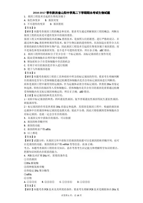 2016-2017学年陕西省山阳中学高二下学期期末考试生物试题(带解析)