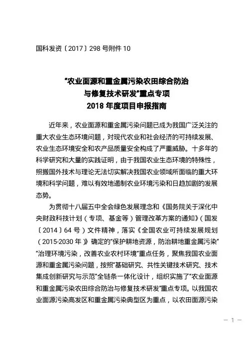 农业面源和重金属污染农田综合防治与修复技术研发重点专项2018年度项目申报指南-171012-2_17233