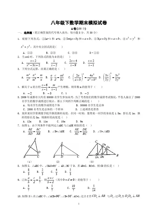 2010成都七中实验学校八年级下数学期末模拟试卷(A、B卷)