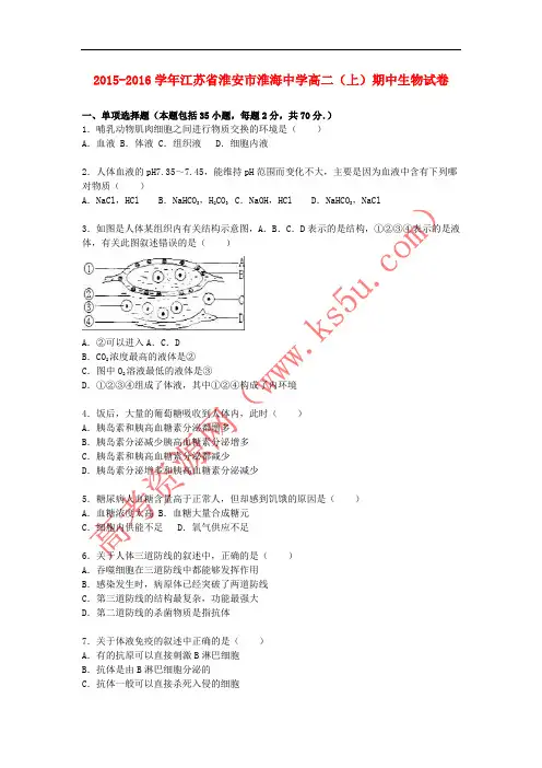 江苏省淮安市淮海中学2015-2016学年高二生物上学期期中试卷(含解析)