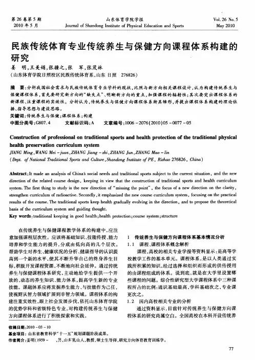 民族传统体育专业传统养生与保健方向课程体系构建的研究