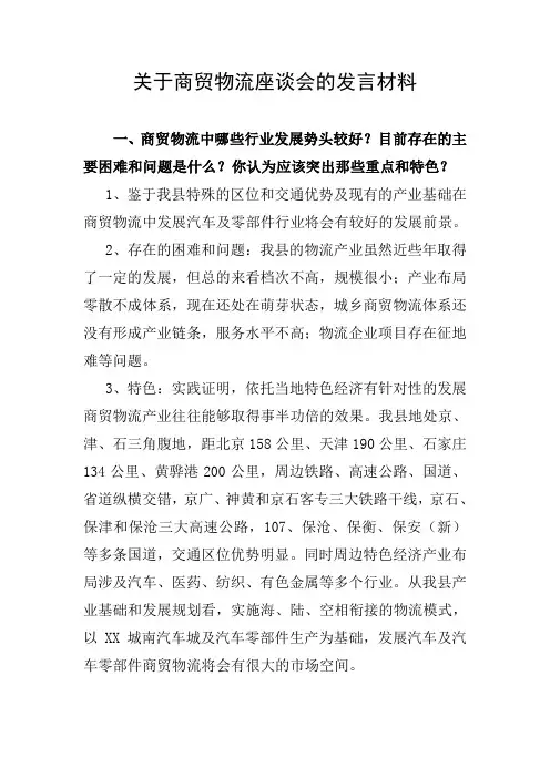 发改局关于商贸物流座谈会的发言材料
