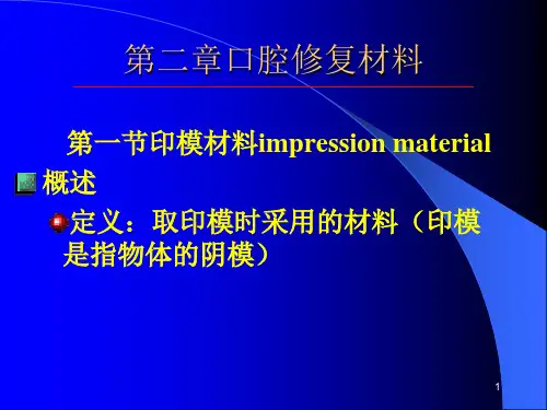 口腔印模材料ppt课件