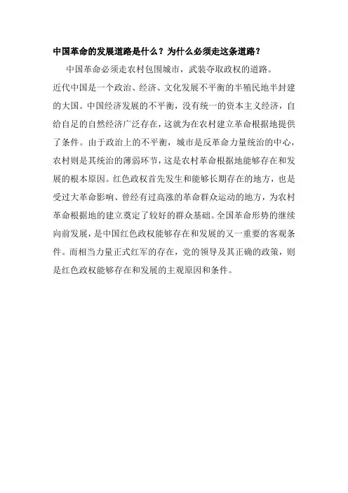 中国革命的发展道路是什么？为什么必须走这条道路？