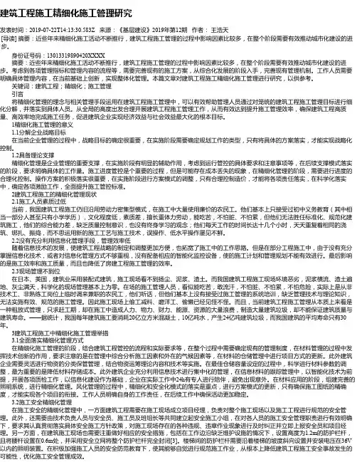建筑工程施工精细化施工管理研究