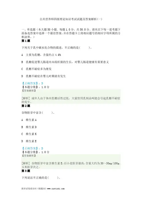 公共营养师四级理论知识考试试题及答案解析(一)