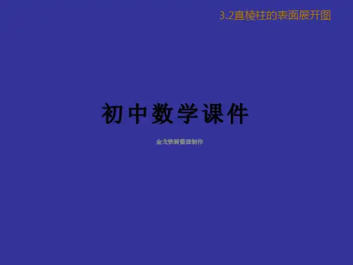 浙教版数学九下课件3.4简单几何体的表面展开图(1)