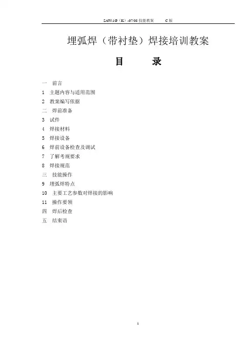 埋弧焊(带衬垫)焊接培训教案,实用有效