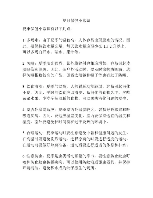 夏日保健小常识
