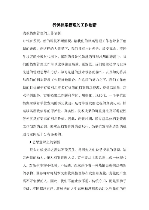 浅谈档案管理的工作创新