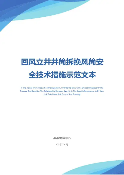 回风立井井筒拆换风筒安全技术措施示范文本
