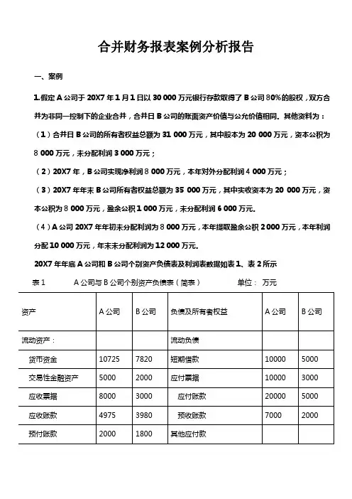 合并财务报表案例分析报告
