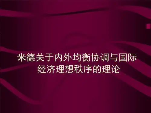 米德关于内外均衡协调与国际经济理想秩序的理论