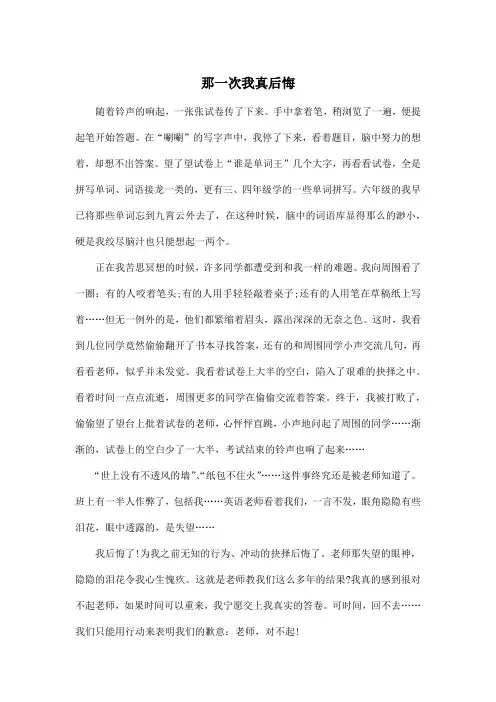 那一次我真后悔_小学六年级作文600字