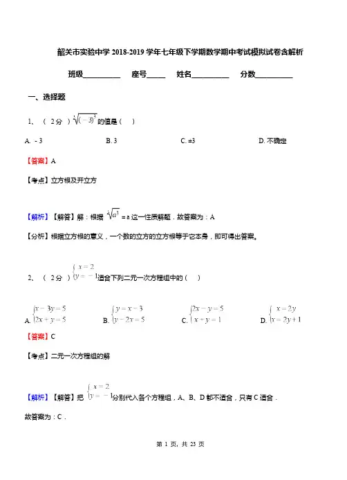 韶关市实验中学2018-2019学年七年级下学期数学期中考试模拟试卷含解析