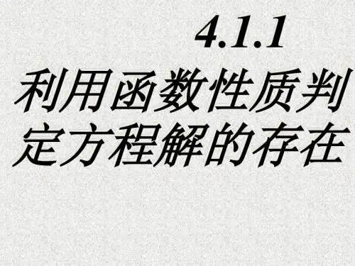 高一数学4.1.1《利用函数性质判定方程解的存在》课件(北师大必修1)