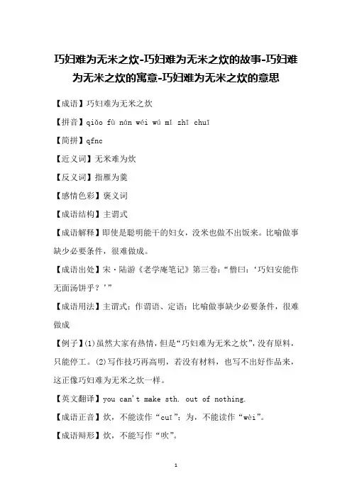 巧妇难为无米之炊-巧妇难为无米之炊的故事-巧妇难为无米之炊的寓意-巧妇难为无米之炊的意思