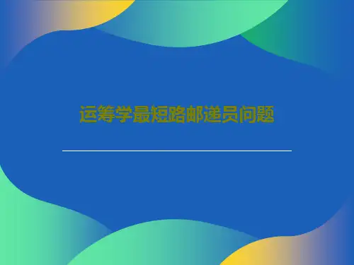 运筹学最短路邮递员问题120页PPT