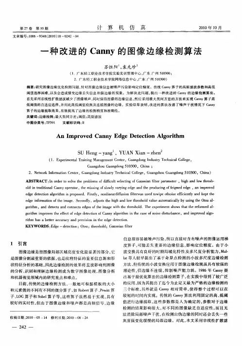 一种改进的Canny的图像边缘检测算法