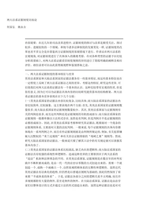 两大法系证据制度比较论