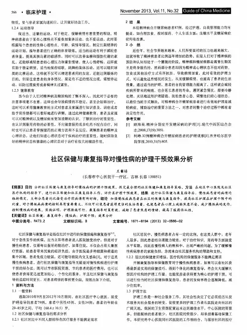 社区保健与康复指导对慢性病的护理干预效果分析