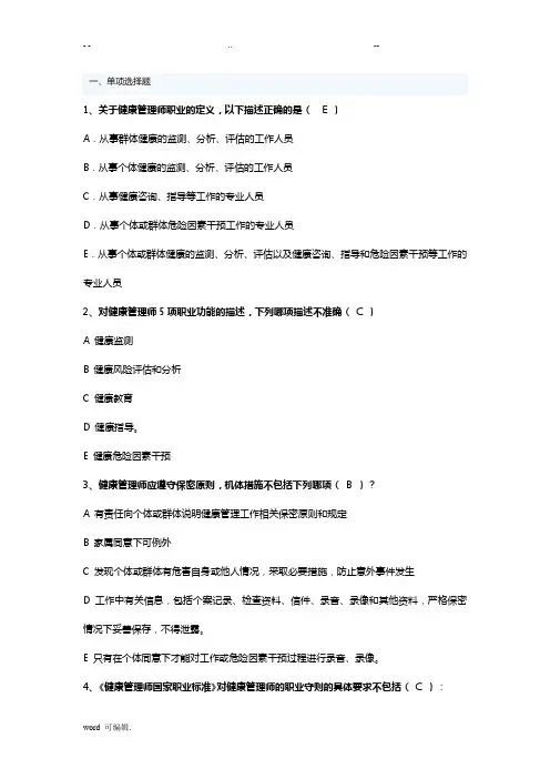 健康管理师试题库试题库完整