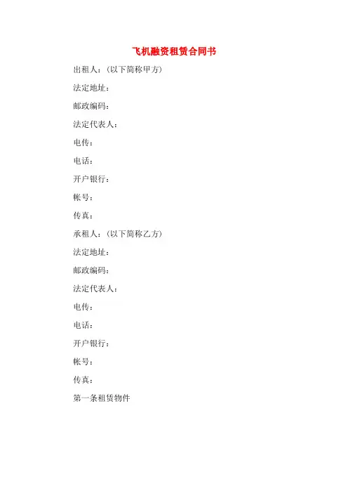 飞机融资租赁合同书