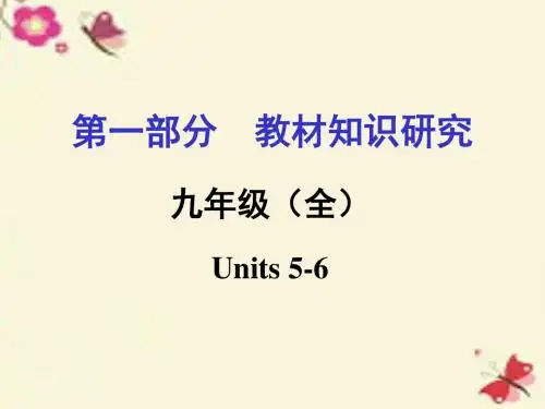【中考命题研究】重庆市2016中考英语 第一部分 教材知识研究 九全 Units 5-6复习课件 人教新目标版