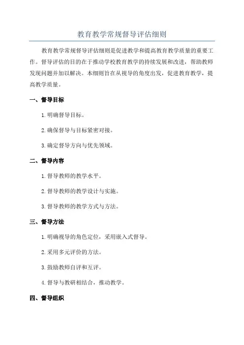 教育教学常规督导评估细则