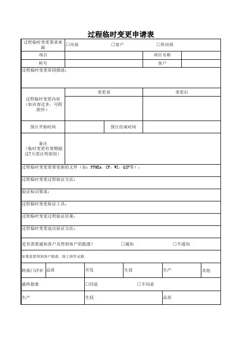 过程临时变更申请表