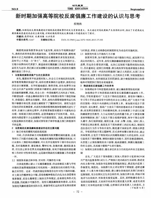 新时期加强高等院校反腐倡廉工作建设的认识与思考