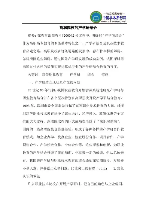 高职院校的产学研结合