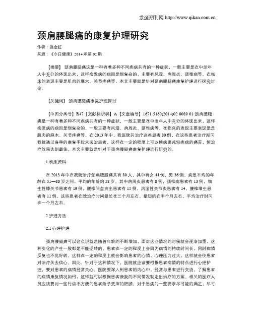 颈肩腰腿痛的康复护理研究