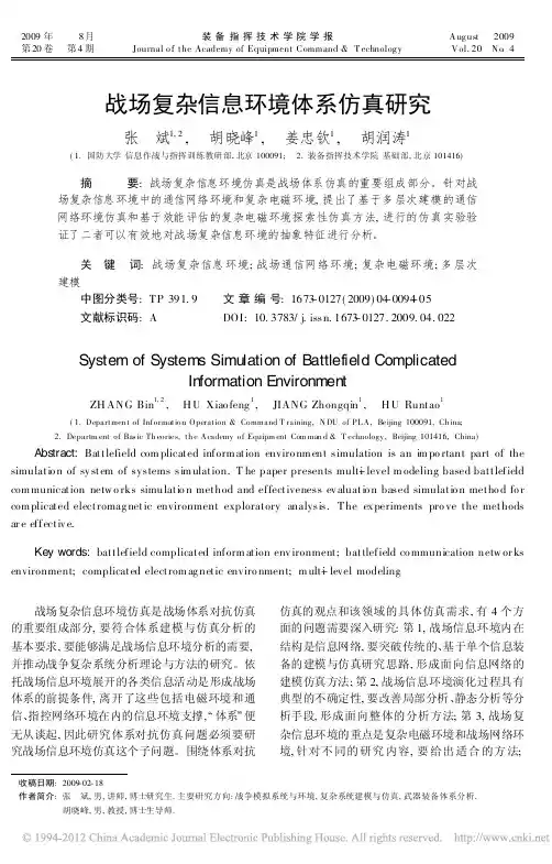 战场复杂信息环境体系仿真研究