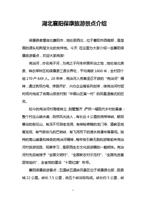 湖北襄阳保康旅游景点介绍