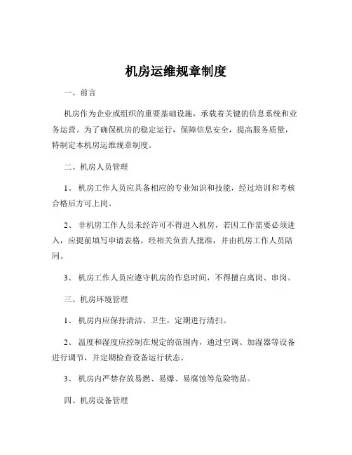 机房运维规章制度