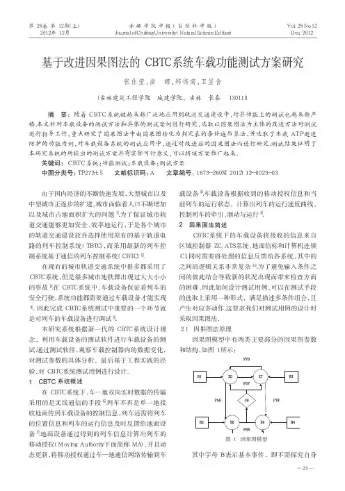 基于改进因果图法的CBTC系统车载功能测试方案研究