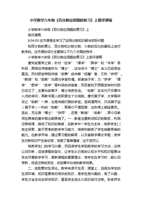 小学数学六年级《百分数应用题的复习》上册评课稿