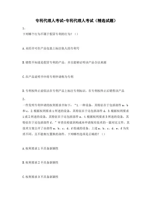 专利代理人考试-专利代理人考试(精选试题)961
