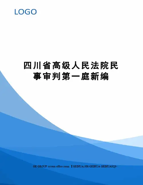 四川省高级人民法院民事审判第一庭新编