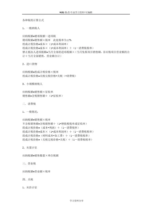 各种税计算公式