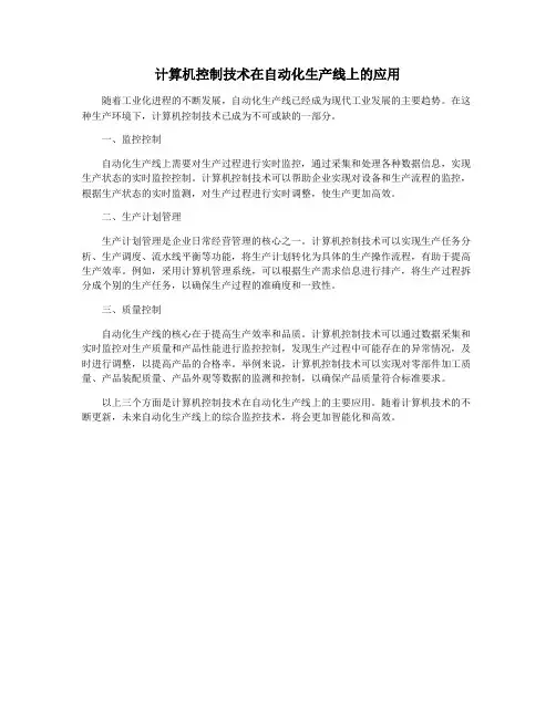 计算机控制技术在自动化生产线上的应用