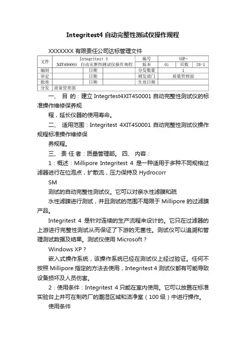 Integritest4自动完整性测试仪操作规程